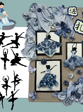 绘画扎染芭蕾舞扎染主题手工绘画
