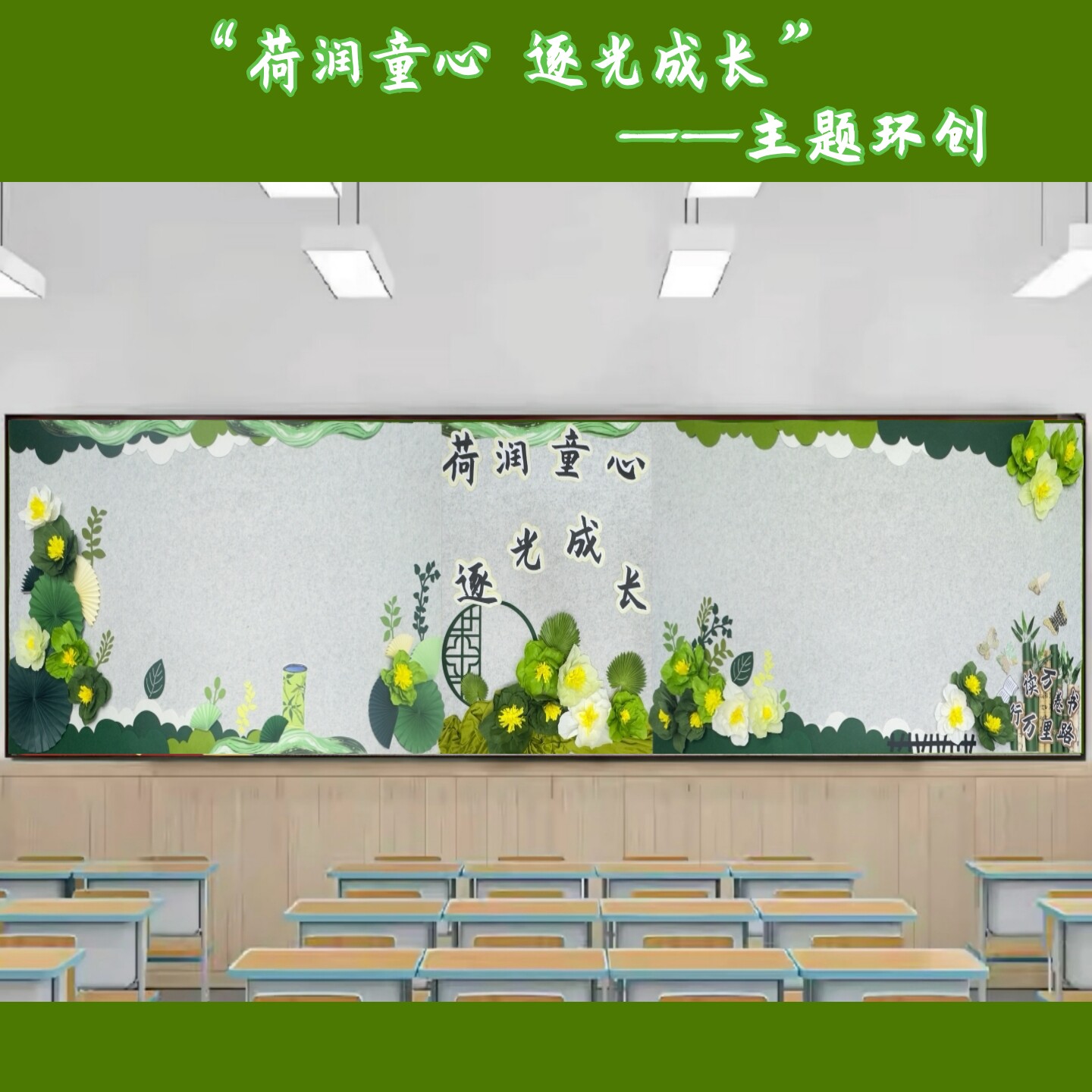 荷润童心逐光成长教室文化墙贴图片
