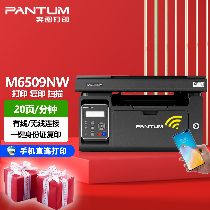 奔图（PANTUM）M6509NW黑白激光多功能一体机（打印 复印 扫描） 办公设备/耗材/相关服务 黑白激光多功能一体机 原图主图