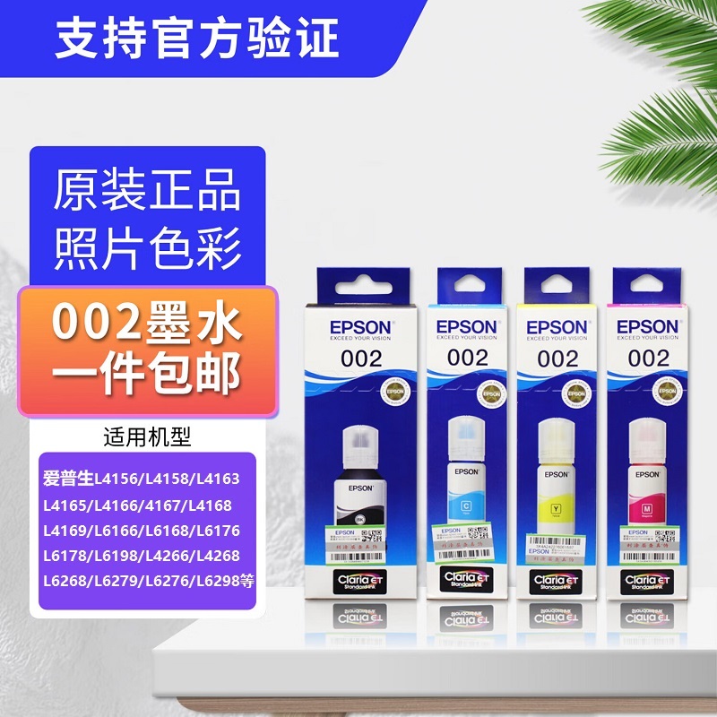 爱普生epson原装002墨水