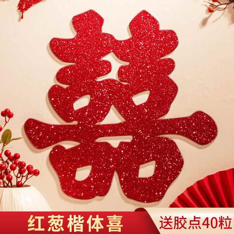 超大喜字结婚囍子窗户房间大门门贴窗喜字贴婚房装饰布置婚庆用品