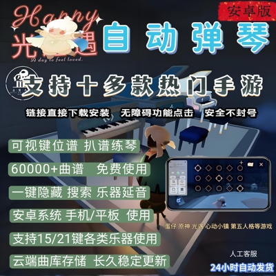 安卓自动弹琴辅助器15／21键乐器通用曲谱上传延音自动弹奏光之遇