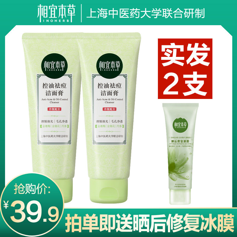 相宜本草洗面奶控油祛痘洁面膏学生款女孩专用收缩毛孔官方旗舰店