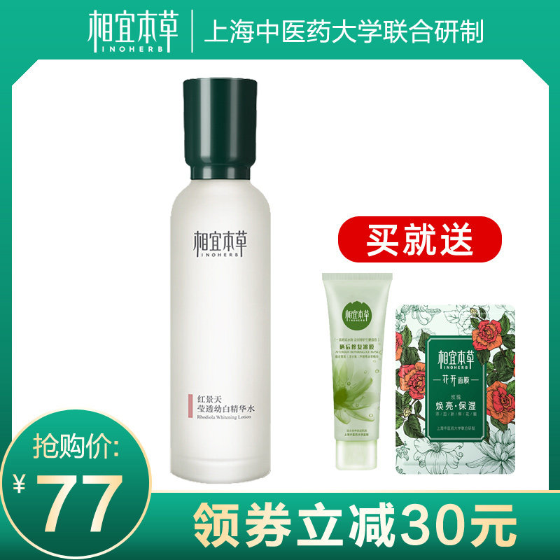 相宜本草红景天莹透幼白呼吸精华水液美白补水保湿润泽护肤女