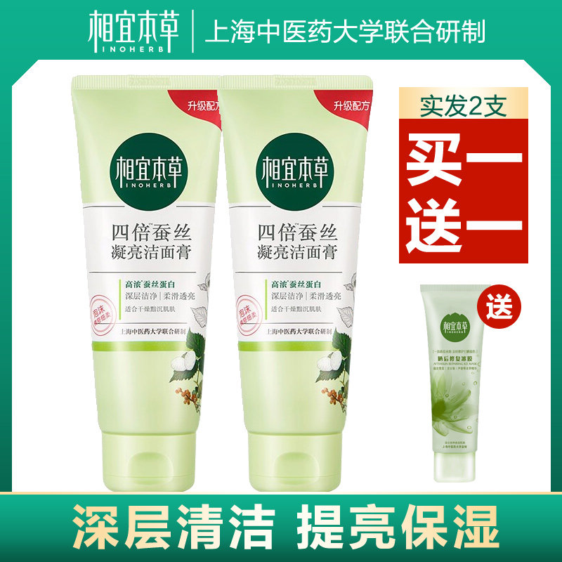 相宜本草四倍蚕丝凝亮洁面膏洗面奶学生深层清洁保湿亮肤