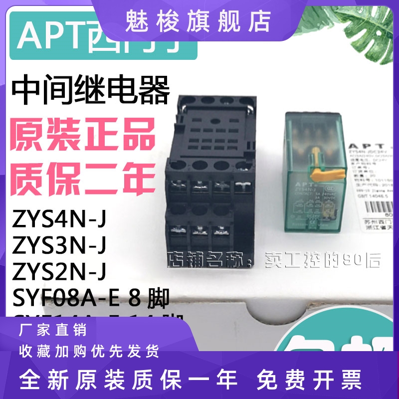 原装APT西门 中间继电器 ZYS4N-J ZYS2N-J ZY4N-J ZY2N-J SYF08A2 电子元器件市场 其它元器件 原图主图