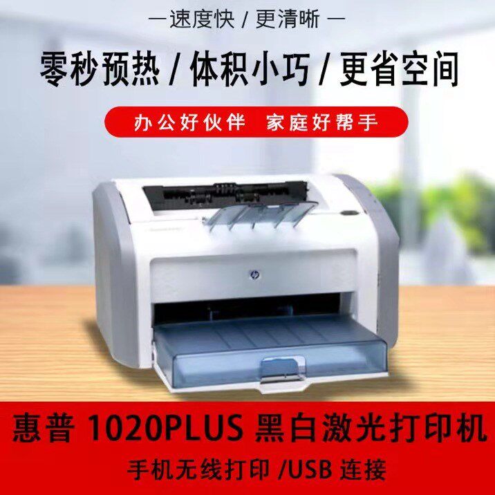 HP/惠普黑白激光打印机 1020plus小型A4办公学生作业家用佳能2900