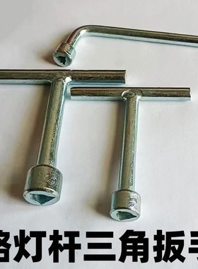 路灯内三角扳手专用套筒工具通用型路灯杆拆装防盗螺丝钥匙大小号