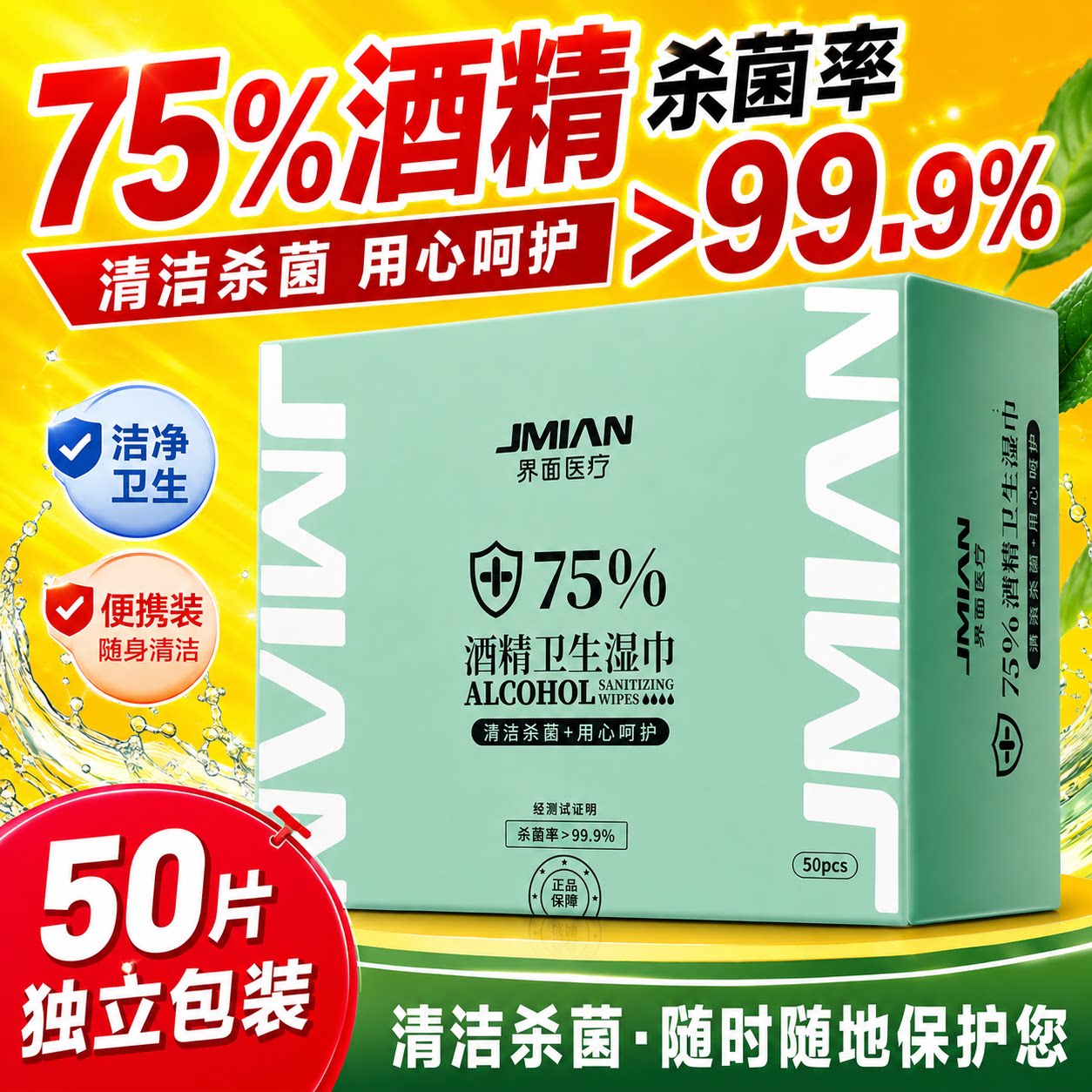 酒精消毒湿纸巾界面独立装图片
