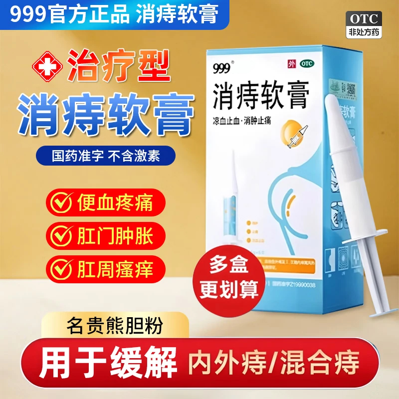 【999】消痔软膏2.5g*6支/盒