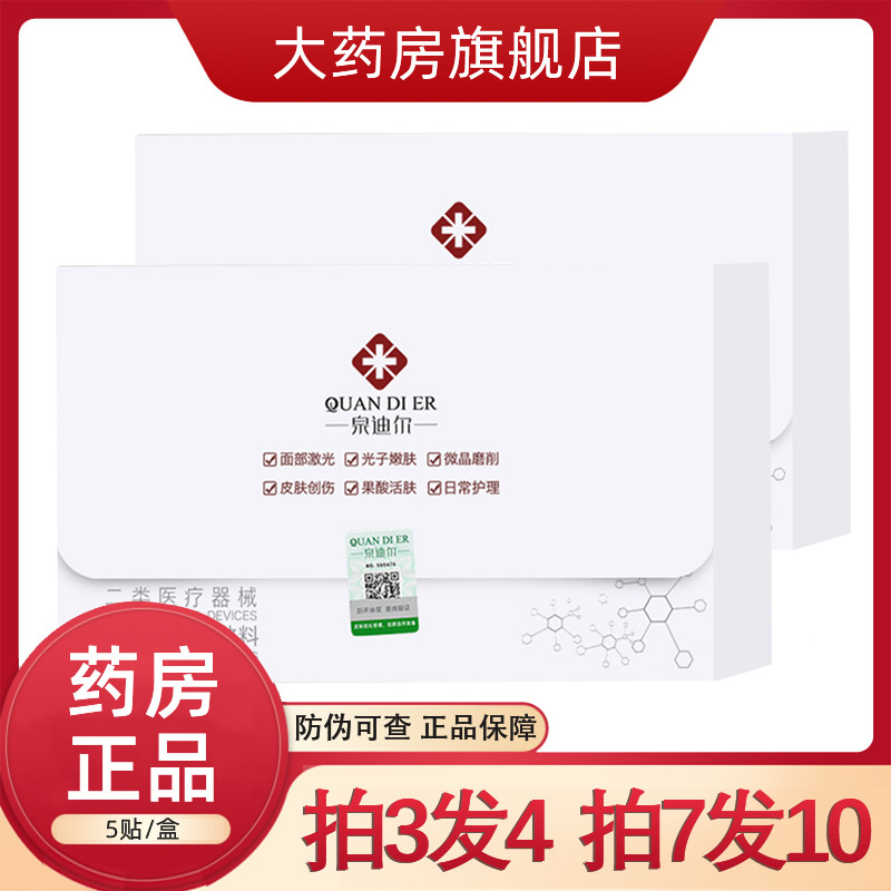 泉迪尔生物膜创面敷料5片/盒冷敷贴面贴膜防伪可查非面膜SD