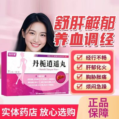 【惍世慷】丹栀逍遥丸6g*3袋/盒官方正品隐私速发