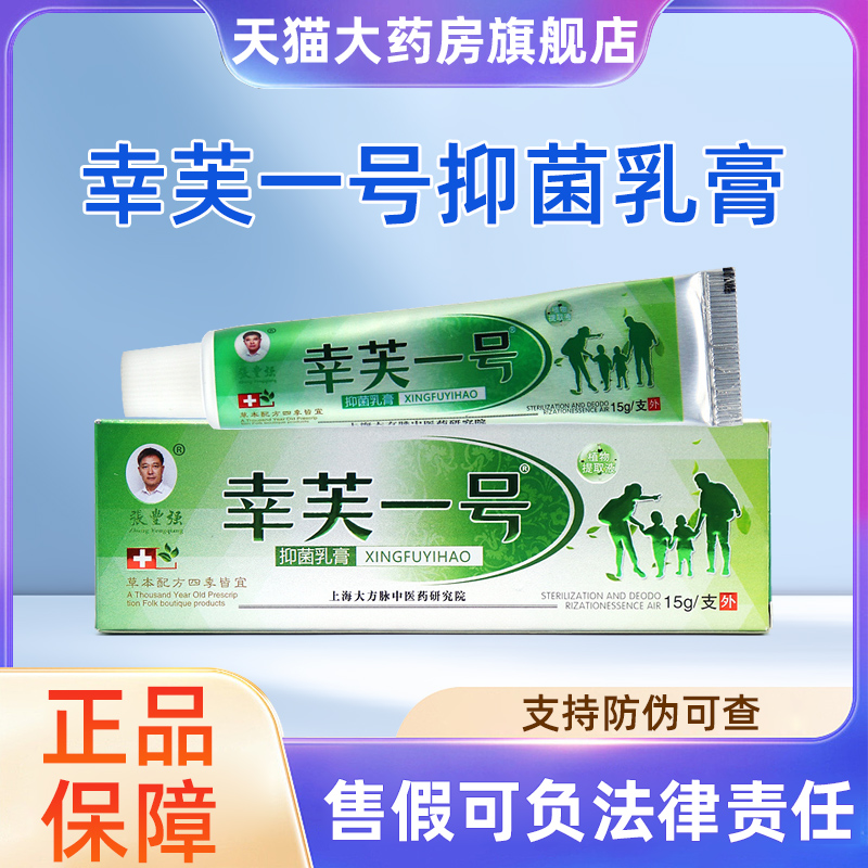 幸芙一号幸肤草本抑菌乳膏旗舰店