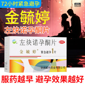 金毓婷左炔诺孕酮片1片装紧急避孕药72小时女性房事后RZY非优思明