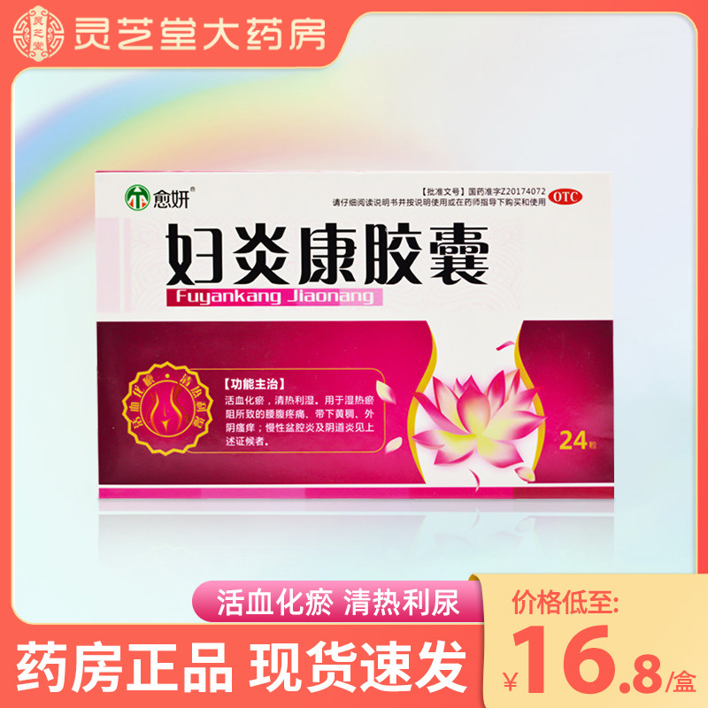愈妍妇炎康胶囊24粒女性清热利湿腰腹疼痛外阴瘙痒阴道炎妇科DZY