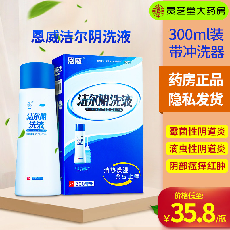 洁尔阴洗液女止痒杀菌阴道炎妇科用药恩威300ml外阴痒草本洗剂DZY