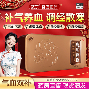 敖东鹿胎颗粒12袋补气养血女性成人气不足月经失调量少身体虚BZY