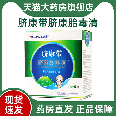 华洁康脐康带脐康胎毒清II型适用于新生儿脐部综合护理与保健BD8