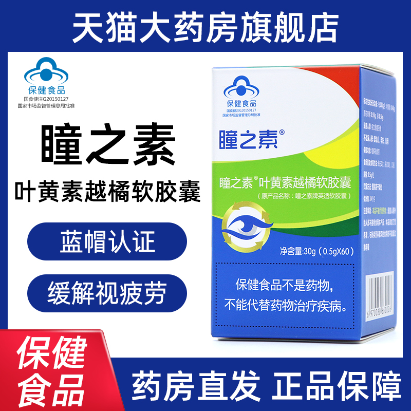 瞳之素叶黄素越橘软胶囊视力疲劳
