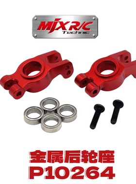 美嘉欣10304 10303遥控车升级金属配件 转向杯 后轮座  水晶贴纸