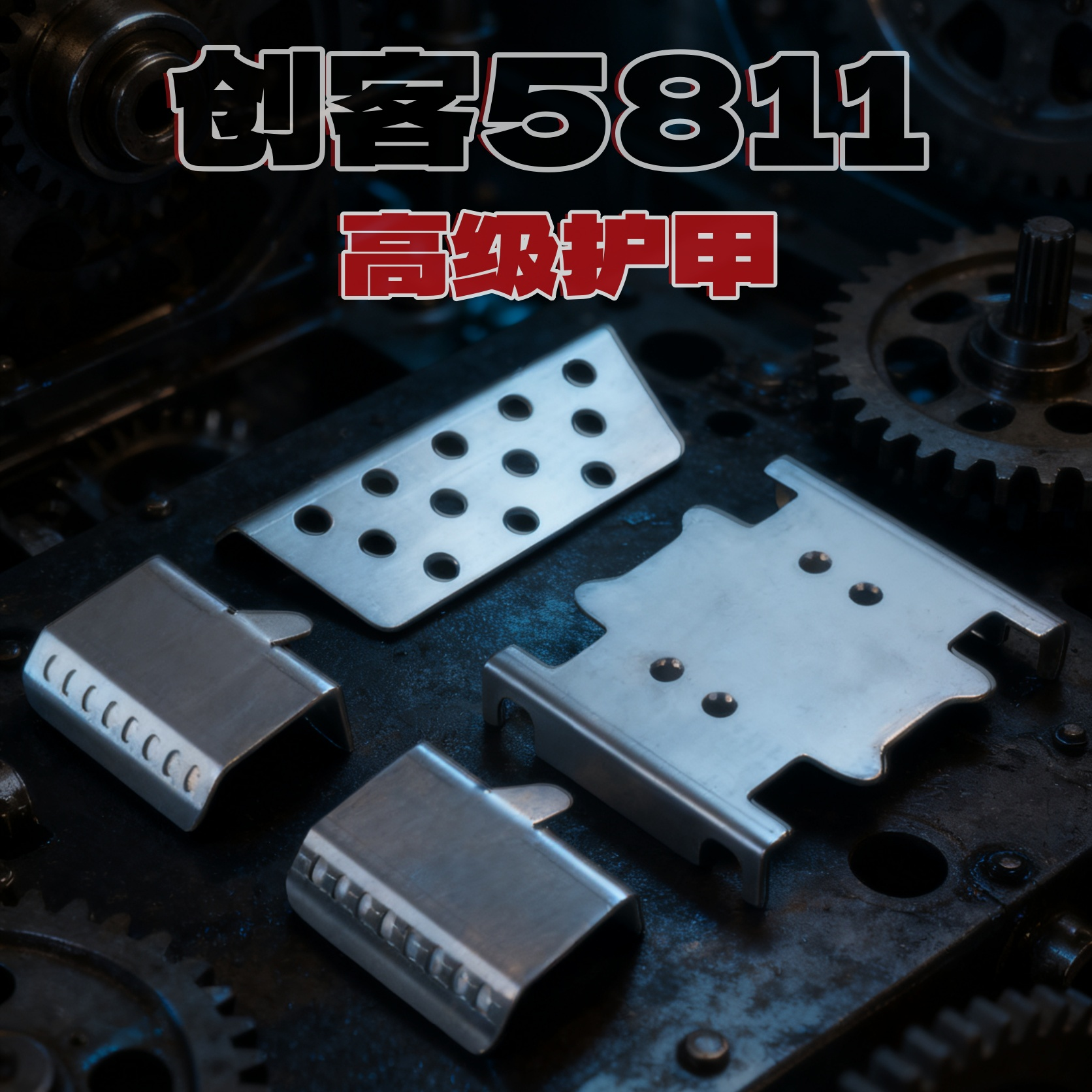 创客5811雷拉洛护甲配重轮胎