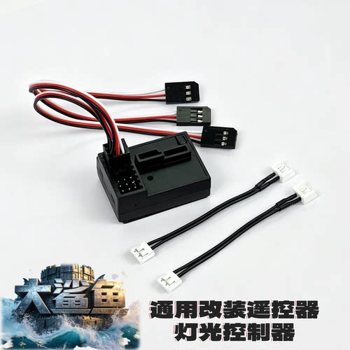 伟力 大鲨鱼1/6RC遥控车改装遥控灯光控制器通用三石 富斯 小飞象