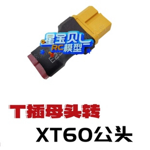 遥控车充电头 专用电池转接头 T插转XT60插口 锂电池电调转换接头