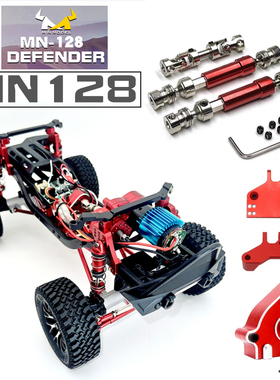 莽牛MN128遥控车改装金属配件升级零件电机拉杆传动轴波箱壳轮胎