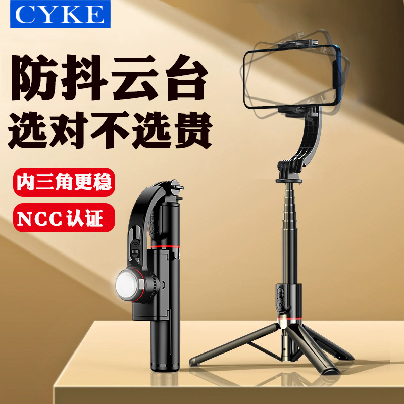 CYKE防抖自拍杆手持稳定器户外桌面直播手机支架桌面三脚架稳拍器