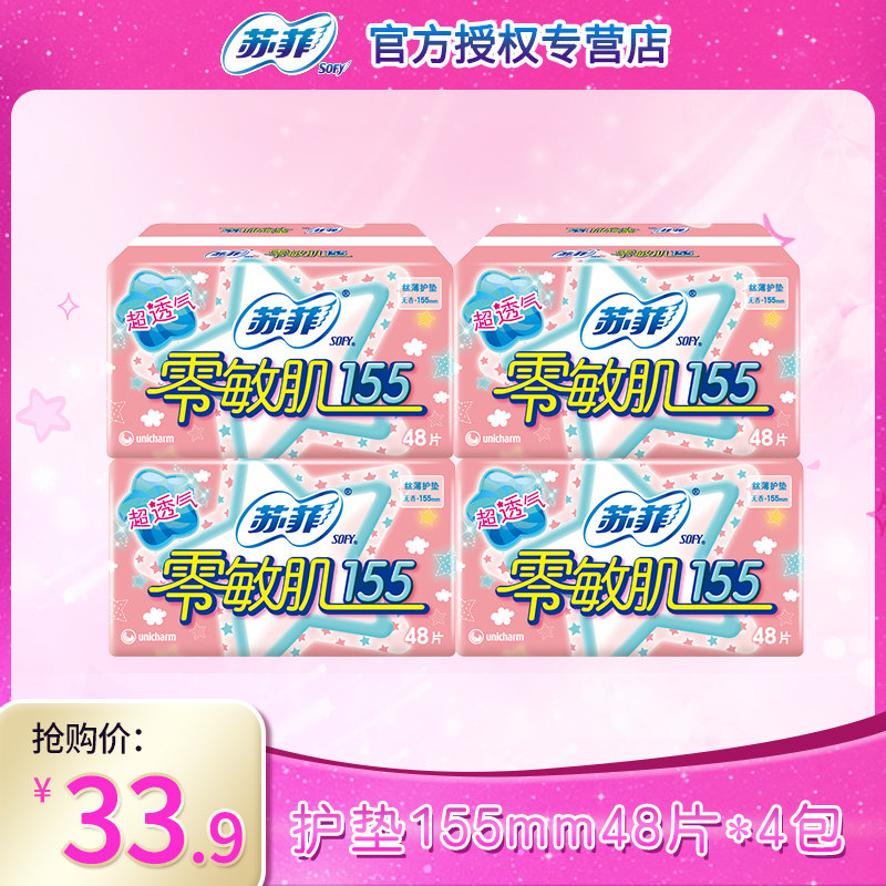苏菲护垫零敏肌丝薄柔滑无香型卫生巾迷你姨妈巾155mm 共192片