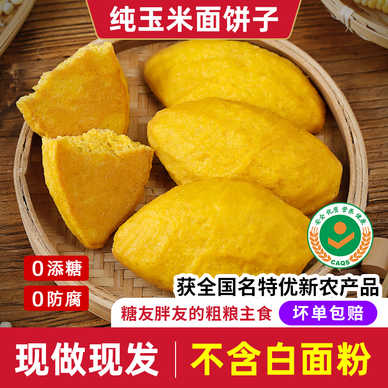 纯手工玉米面饼子无糖杂粮窝窝头