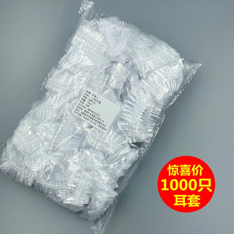 1000只一次性耳套耳罩塑料防水焗油染美发打耳洞洗澡护耳朵松紧口 家庭/个人清洁工具 焗油耳罩 原图主图