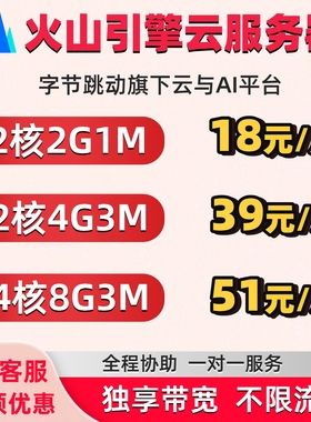 火山云服务器火山引擎vps搭建独立ip远程直播不限流量天翼云主机