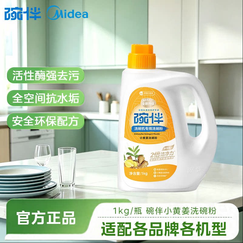 碗伴美的洗碗机专用母婴级小黄姜洗碗粉2倍洁净力去污除菌腥异味