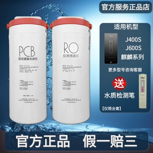 美的麒麟净水机器J400S/J600S MRO1891A-400G/MRC1882-600G过滤芯