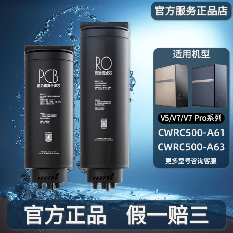 COLMO科慕净水器CWRC700-A63 B17 V7 PRO CWRC500-A61 V5滤芯正品