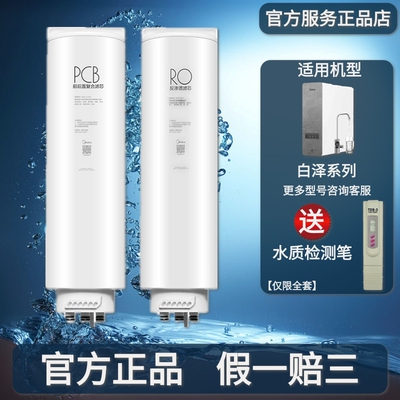 美的白泽系列净水器滤芯