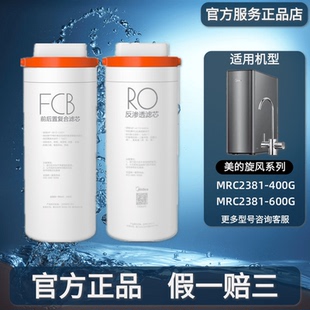 美的旋风净水机器MRC2381-400G/600G滤芯FCB前后置复合RO反渗透膜
