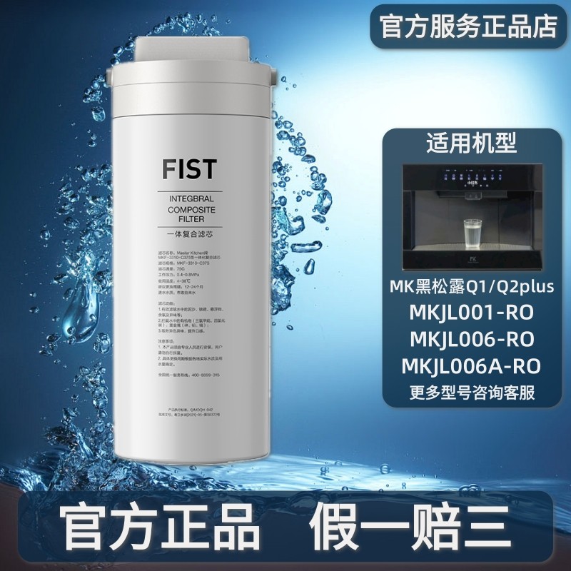 美的Master Kitchen黑松露Q1Q2净水器直饮机MKJL001/JL006-RO滤芯