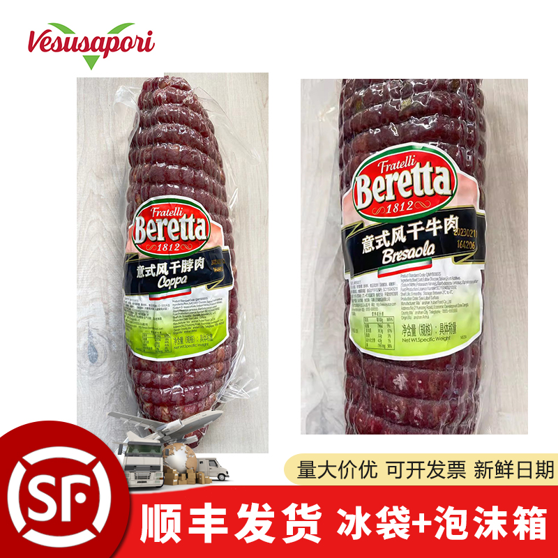 beretta百瑞意式风干牛肉风干脖肉整根酒店西餐食材火腿