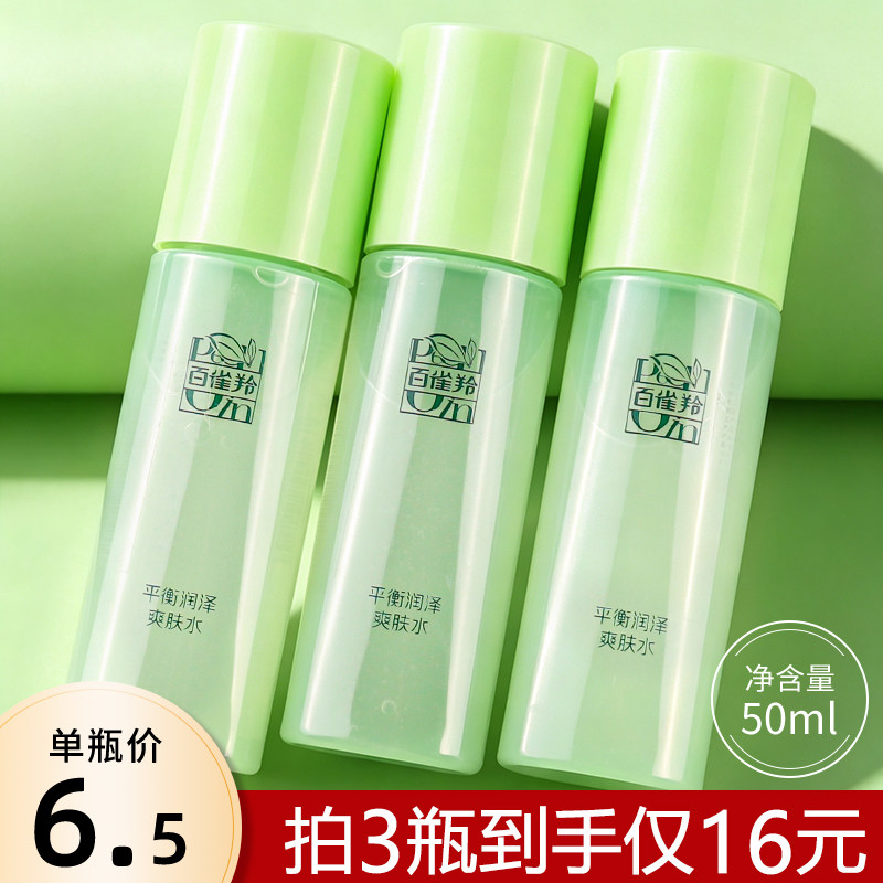 百雀羚爽肤水50ml草本平衡润泽保湿水舒缓补水精华水护肤化妆水女
