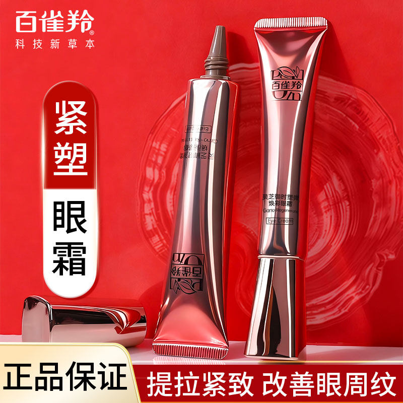 百雀羚眼霜灵芝御时塑弹焕彩眼霜修护保湿抗皱紧致舒缓护肤品正品