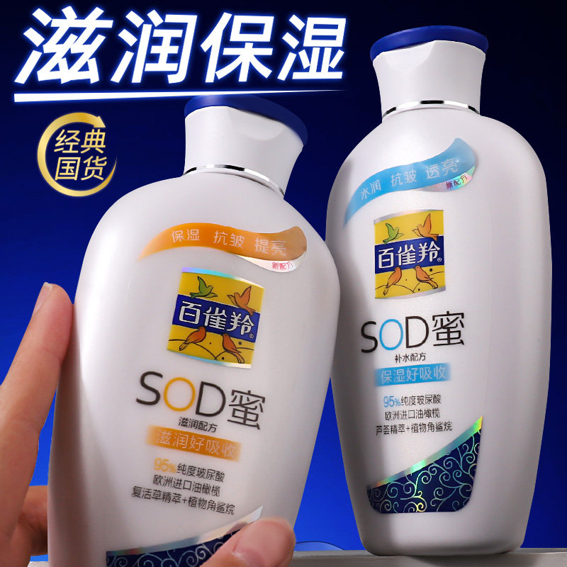 百雀羚SOD蜜保湿乳液补水滋润擦脸油面霜秋冬男女护肤润肤身体乳