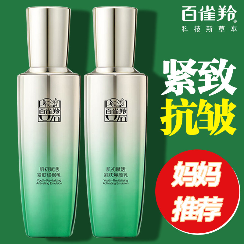 百雀羚乳液肌初赋活紧肤焕颜乳补水保湿紧致抗皱淡化细纹官方正品
