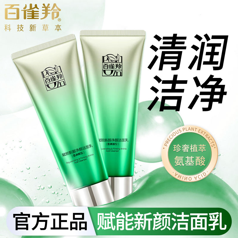 百雀羚洗面奶赋能新颜净颜洁面乳氨基酸绵密泡沫温和不紧绷女正品