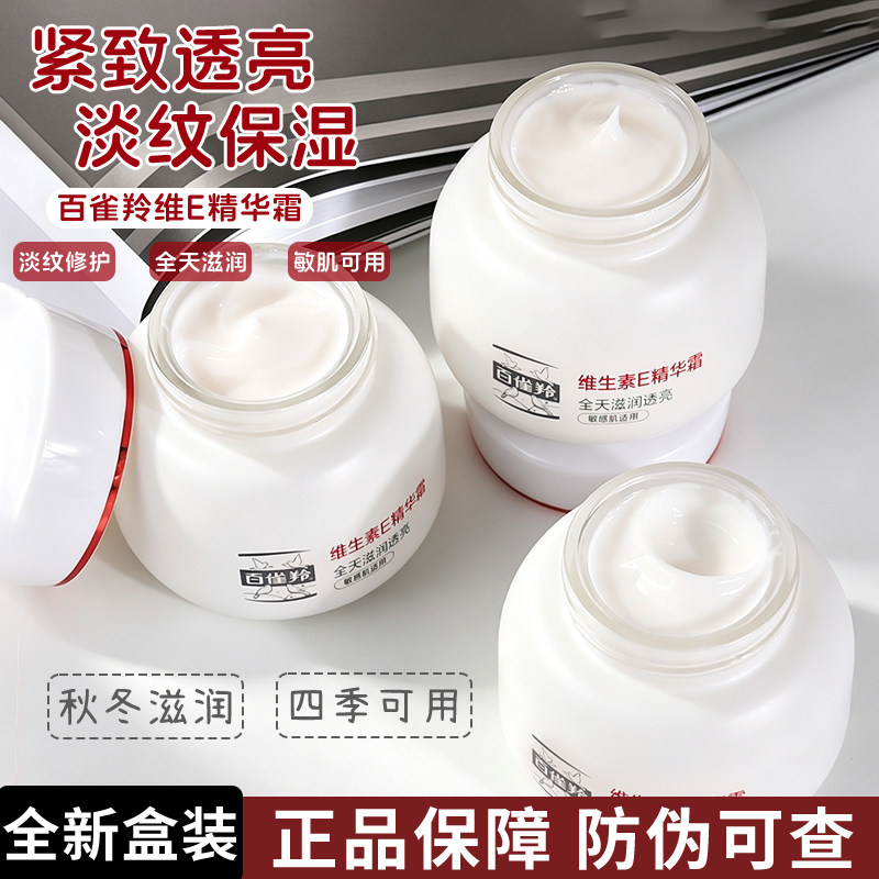 百雀羚面霜维生素E精华霜女保湿补水修护紧致抗皱滋润护肤擦脸油