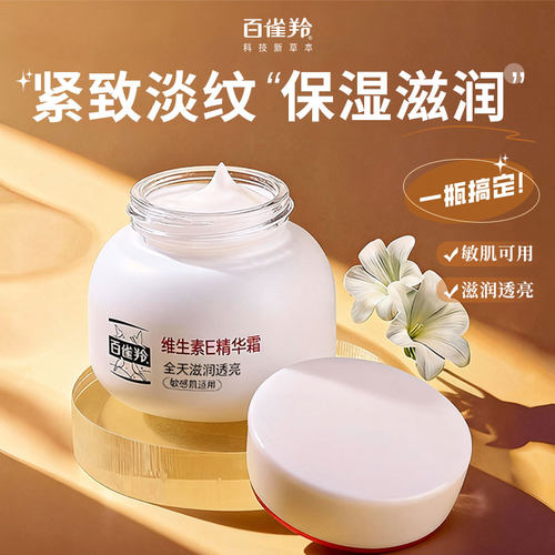 百雀羚维生素E抗皱修护精华霜