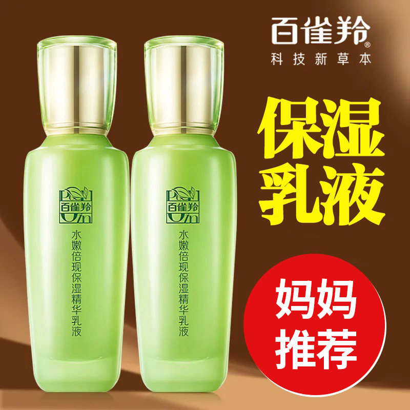 百雀羚乳液水嫩倍现保湿精华乳补水滋润水乳护肤品擦脸油官方正品