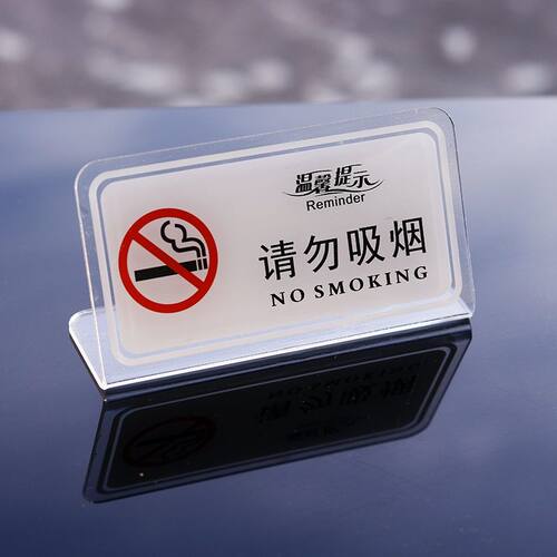 亚克力禁止吸烟酒店宾馆L