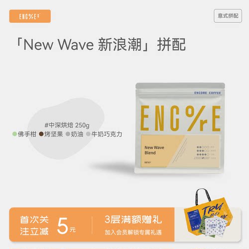 谙客【new wave新浪潮拼配】精品意式咖啡豆中深烘美式咖啡250g